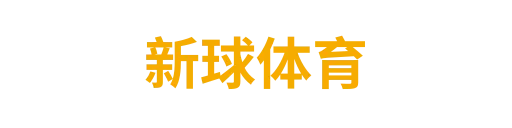 新球体育